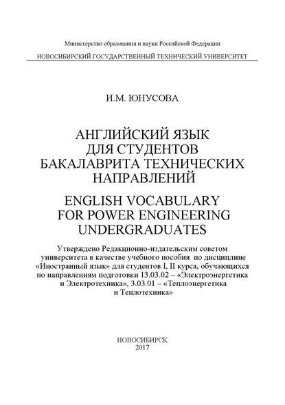 Книга И. М. Юнусова, Ирина Муштабаевна Юнусова Английский язык для студентов бакалавриата технических направлений. English Vocabulary for power Engineering Undergraduates