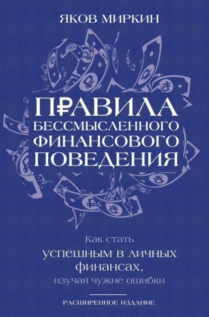 Книга Яков Моисеевич Миркин Правила бессмысленного финансового поведения. Как стать успешным в личных финансах, изучая чужие ошибки
