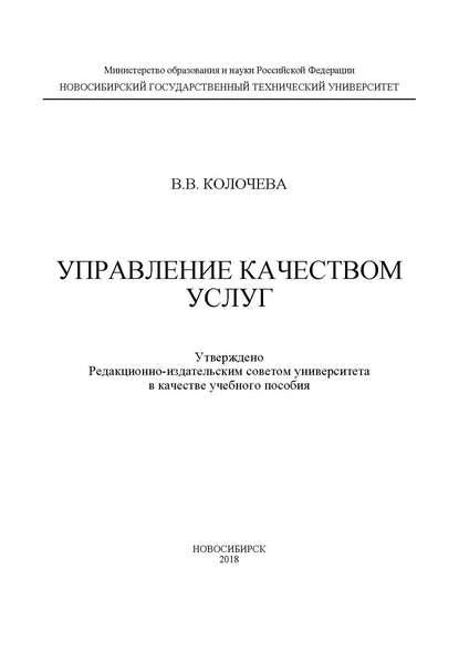 Книга В. В. Колочева, Влада Владимировна Колочева Управление качеством услуг
