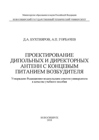 Книга А. П. Горбачев, Анатолий Петрович Горбачев, Дмитрий Андреевич Бухтияров Проектирование дипольных и директорных антенн с концевым питанием возбудителя