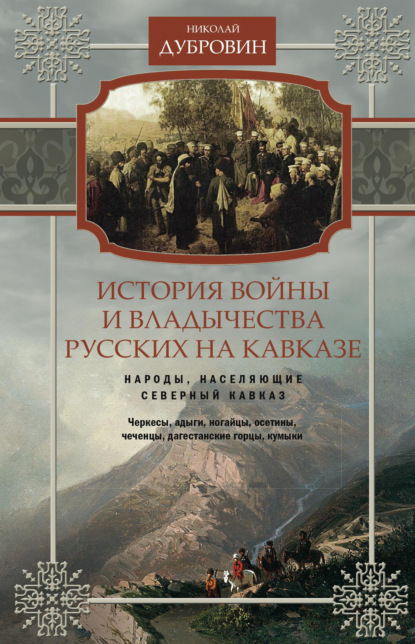Книга Николай Федорович Дубровин История войны и владычества русских на Кавказе. Народы, населяющие Кавказ. Том 1