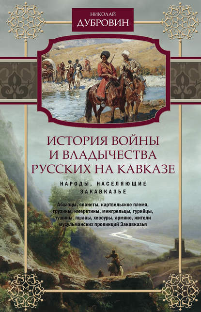 Книга Николай Федорович Дубровин История войны и владычества русских на Кавказе. Народы, населяющие Закавказье. Том 2
