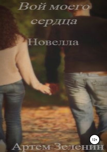 Книга Артем Денисович Зеленин Вой моего сердца. Новелла