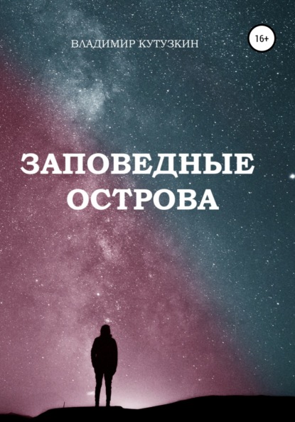 Книга Владимир Кутузкин Заповедные острова