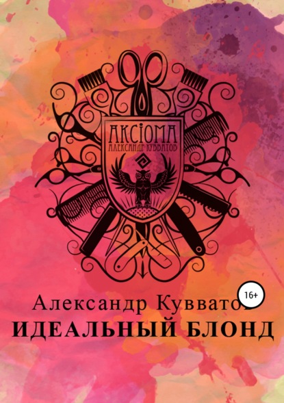 Книга Александр Сергеевич Кувватов Идеальный блонд