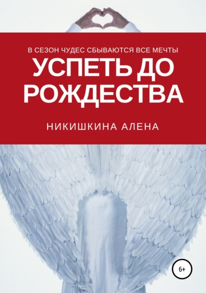 Книга Алексей Тимофеев, Алена Юльевна Никишкина Успеть до Рождества