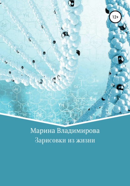Книга Марина Владимирова Зарисовки из жизни