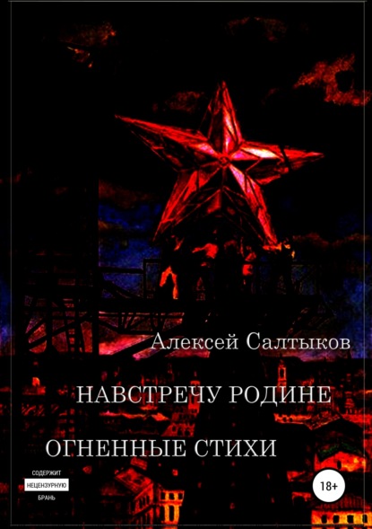 Книга Алексей Васильевич Салтыков Навстречу Родине. Огненные стихи