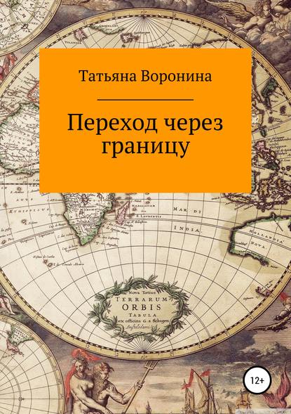 Книга Татьяна Анатольевна Воронина Переход через границу