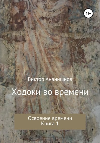 Книга Виктор Васильевич Ананишнов Ходоки во времени. Освоение времени. Книга 1