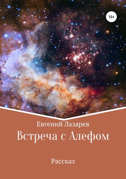 Книга Евгений Валерьевич Лазарев Встреча с Алефом