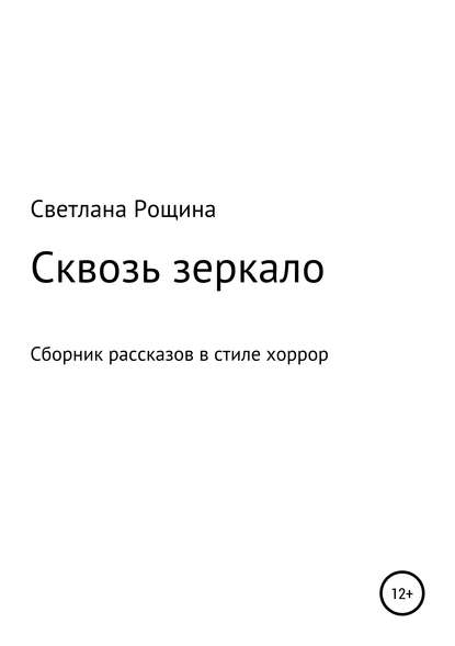 Книга Светлана Рощина Сквозь зеркало