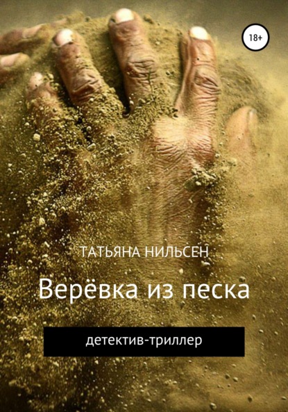 Книга Татьяна Нильсен Верёвка из песка