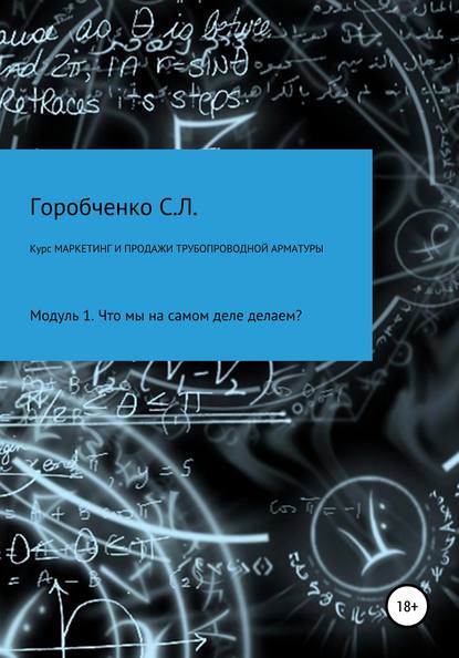 Книга Станислав Львович Горобченко Курс Маркетинг и продажи трубопроводной арматуры