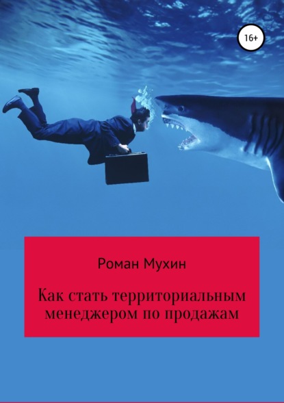 Книга Роман Николаевич Мухин Как стать территориальным менеджером по продажам