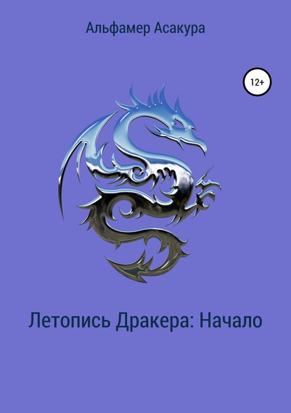 Книга Альфамер Асакура Летопись Дракера: Начало