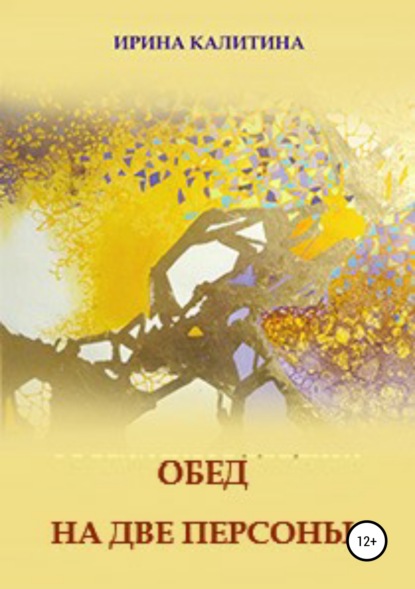 Книга Ирина Калитина, Дарья Галимова Обед на две персоны