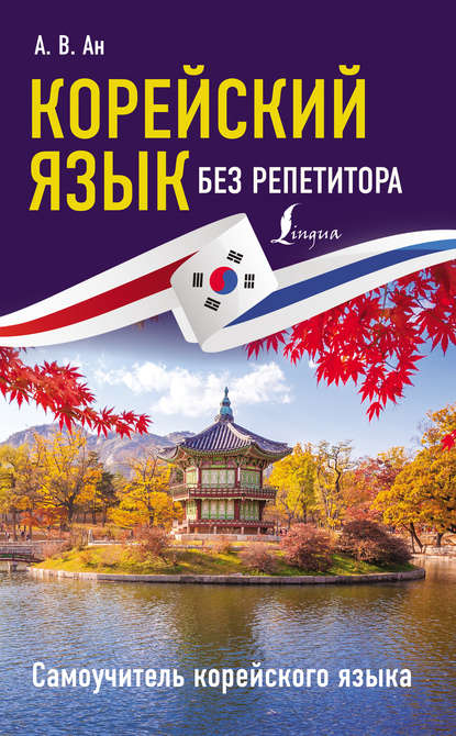 Книга Александр Викторович Ан, Александр Ан Корейский язык без репетитора. Самоучитель корейского языка