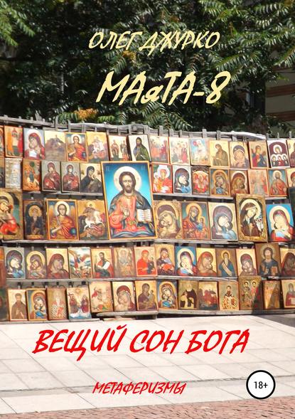 Книга Олег Сергеевич Джурко МАяТА-8. Вещий сон бога. Метаферизмы
