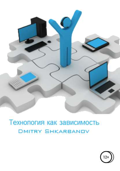 Книга Dmitry Shkarbanov, Oksana Avdejeva Технология как зависимость