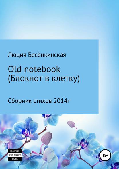 Книга Люция Бесёнкинская, Роман Комаров Old notebook (блокнот в клетку)
