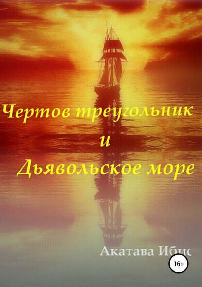 Книга Акатава Ибис Чертов Треугольник и Дьявольское море