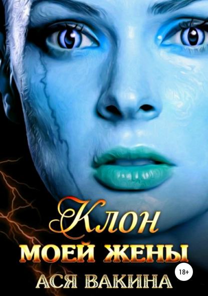 Книга Ася Юрьевна Вакина Клон моей жены