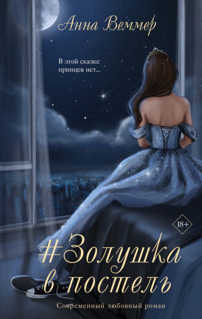 Книга Анна Веммер #Zолушка в постель