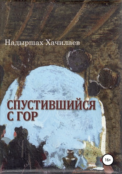 Книга Надыршах Мугадович Хачилаев Спустившийся с гор
