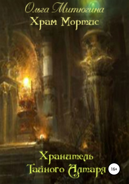 Книга Ольга Юрьевна Митюгина Храм Мортис: Хранитель Тайного Алтаря