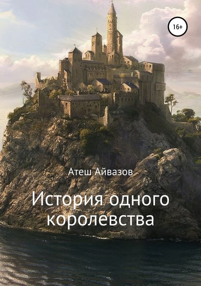 Книга Атеш Вилаятович Айвазов История одного королевства