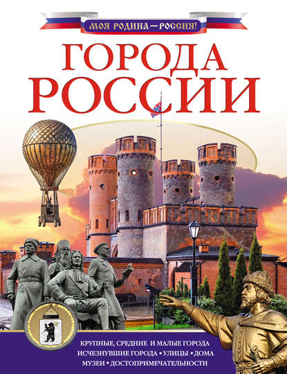 Книга Дмитрий Крюков, Дмитрий Викторович Крюков Города России