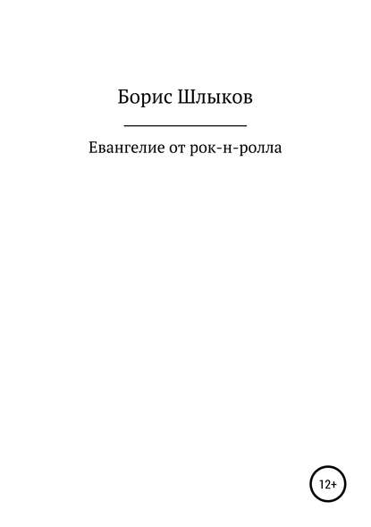 Книга Борис Николаевич Шлыков Евангелие от рок-н-ролла