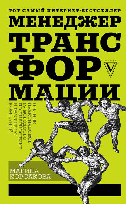 Книга Марина Корсакова, Марина Михайловна Корсакова Менеджер трансформации. Полное практическое руководство по диагностике и развитию компаний