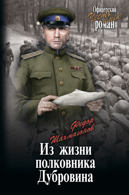 Книга Николай Федорович Шахмагонов Из жизни полковника Дубровина