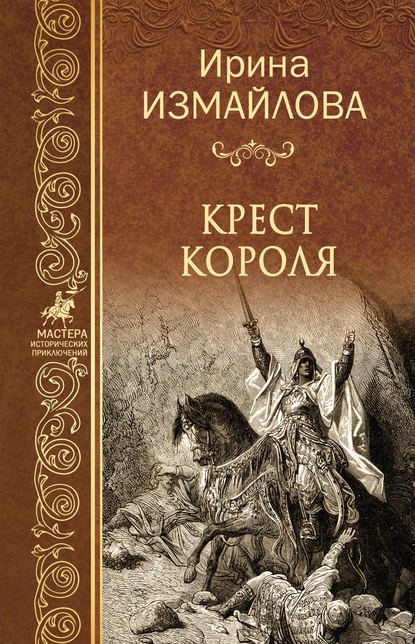 Книга Ирина Александровна Измайлова, Ирина Измайлова Крест короля