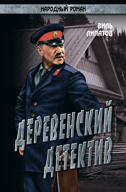 Книга Виль Владимирович Липатов Деревенский детектив. Рассказы, повесть