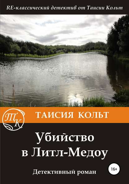 Книга Дмитрий Блинов, Таисия Кольт Убийство в Литл-Медоу