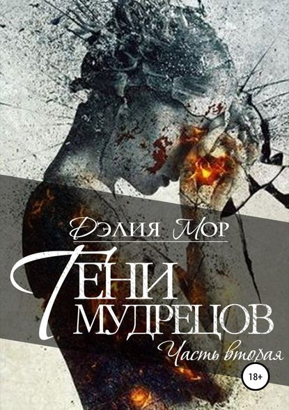 Книга Дэлия Мор Тени мудрецов. Часть 2
