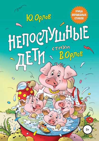Книга Юрий Владимирович Орлов Непослушные дети