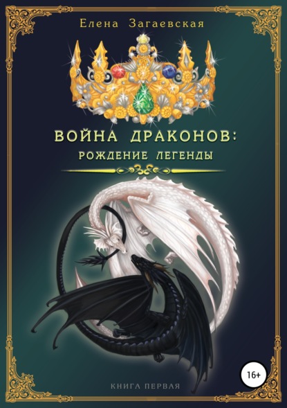 Книга Елена Загаевская Война драконов. Рождение легенды