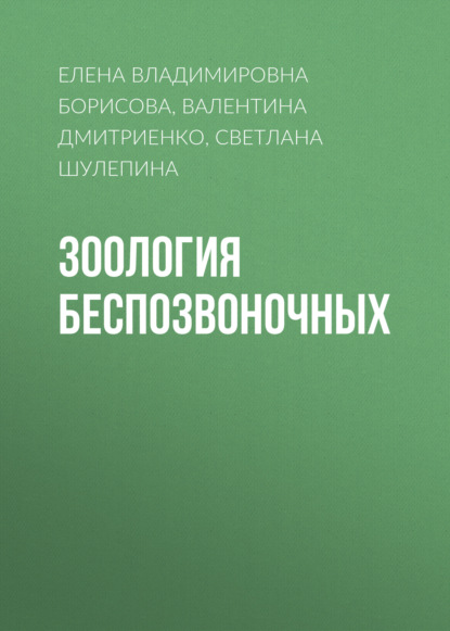 Книга Елена Владимировна Борисова, Валентина Константиновна Дмитриенко, Светлана Петровна Шулепина Зоология беспозвоночных