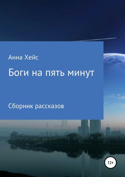 Книга Анна Хейс Боги на пять минут
