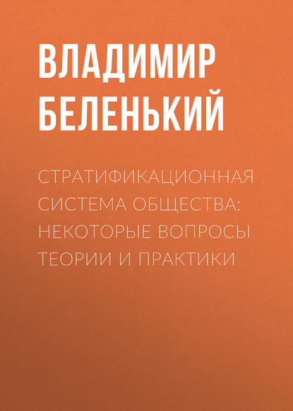 Книга Владимир Беленький, Владимир Хононович Беленький Стратификационная система общества: некоторые вопросы теории и практики