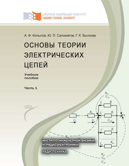 Книга Юрий Саломатов, Юрий Петрович Саломатов, Алексей Филиппович Копылов, Галина Кирилловна Былкова Основы теории электрических цепей. Часть 1