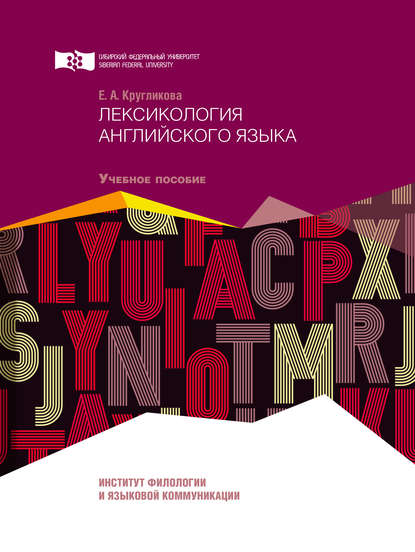 Книга Елена Кругликова, Елена Аркадьевна Кругликова Лексикология английского языка