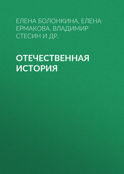 Книга Елена Ермакова, Сергей Алексеевич Сафронов, Елена Евгеньевна Ермакова, Елена Владимировна Болонкина, Владимир Абрамович Стесин, Иван Викторович Ермаков Отечественная история