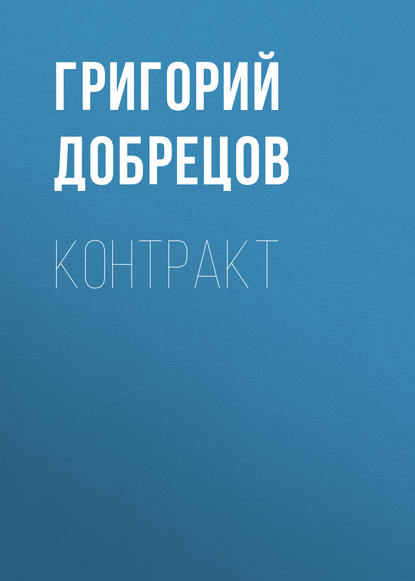 Книга Григорий Добрецов, Григорий Борисович Добрецов Контракт