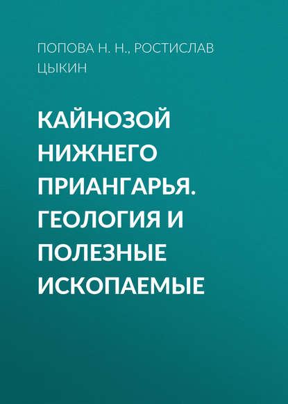 Книга Ростислав Алексеевич Цыкин, Попова Н.Н. Кайнозой Нижнего Приангарья. Геология и полезные ископаемые