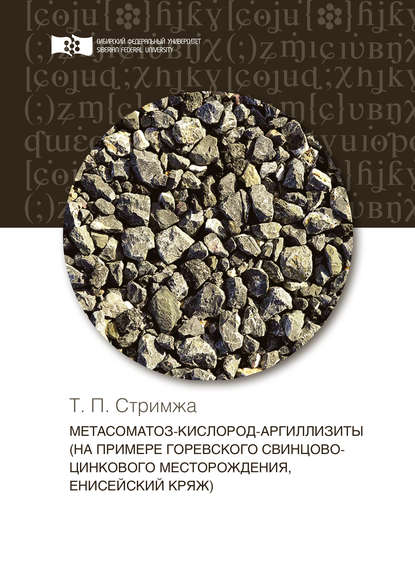 Книга Т. П. Стримжа, Тамара Петровна Стримжа Метасоматоз-кислород-аргиллизиты (на примере Горевского свинцово-цинкового месторождения, Енисейский кряж)